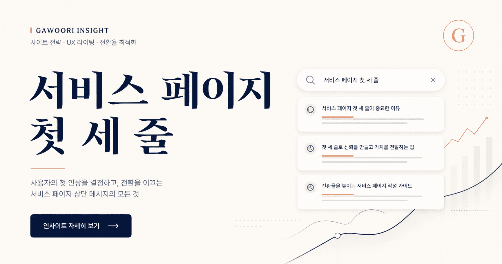 서비스 페이지 첫 세 줄이 문의를 바꿉니다