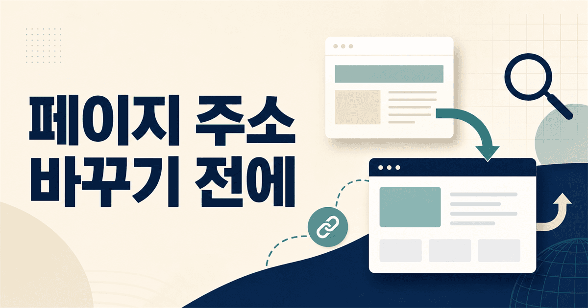페이지 주소 바꾸기 전에 꼭 볼 것