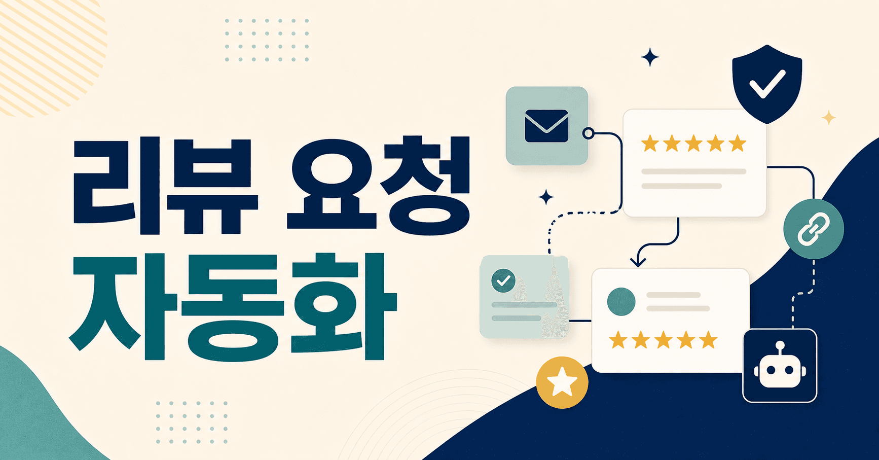 리뷰 요청 자동화는 짧을수록 쌓입니다
