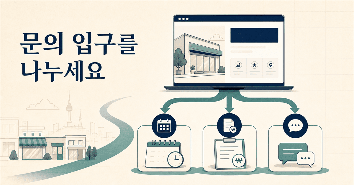 예약 견적 문의를 한 버튼에 넣지 마세요
