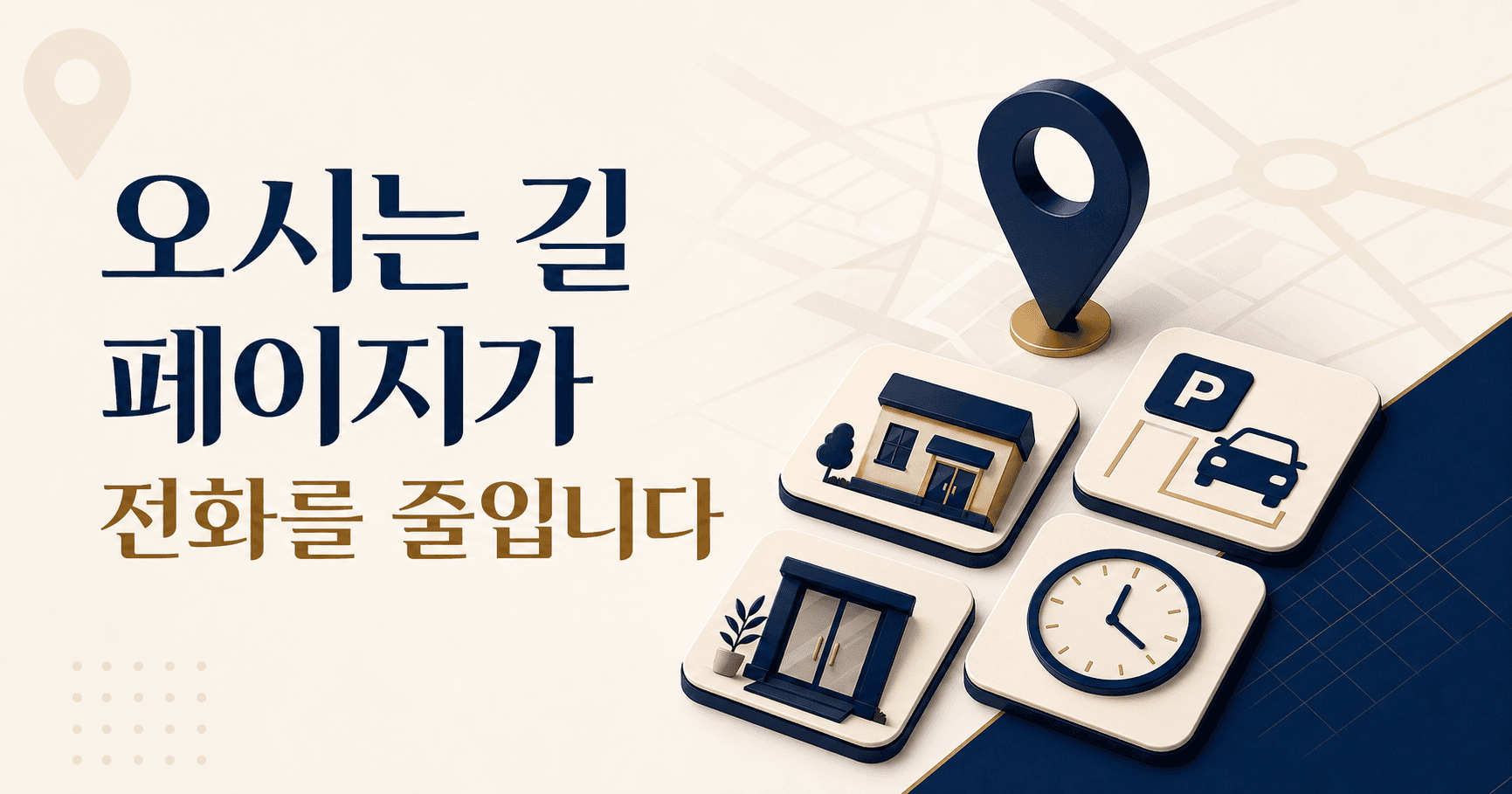 오시는 길 페이지가 전화를 줄입니다