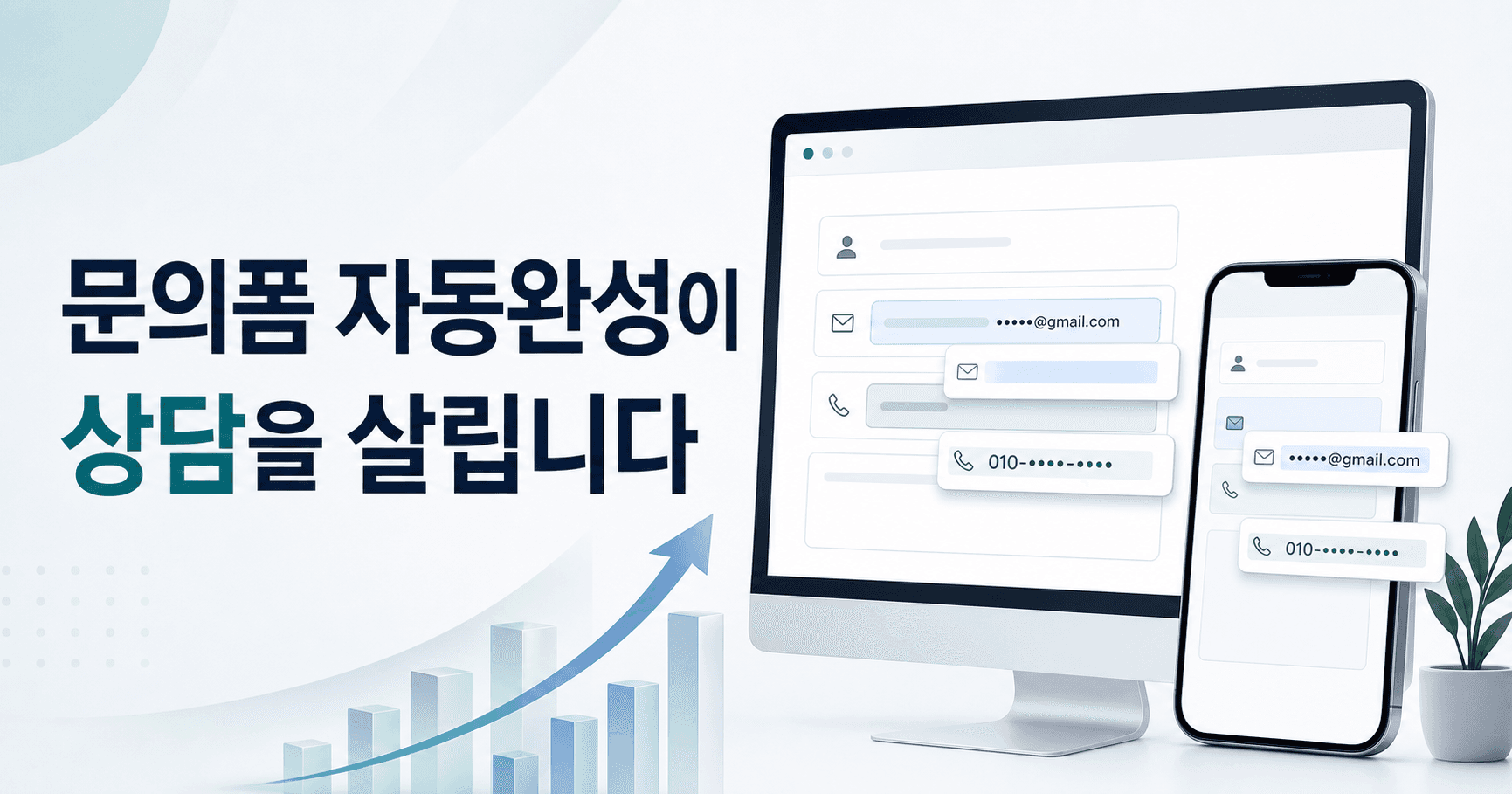 모바일 문의폼이 불편하면 광고로 들어온 손님도 놓칩니다