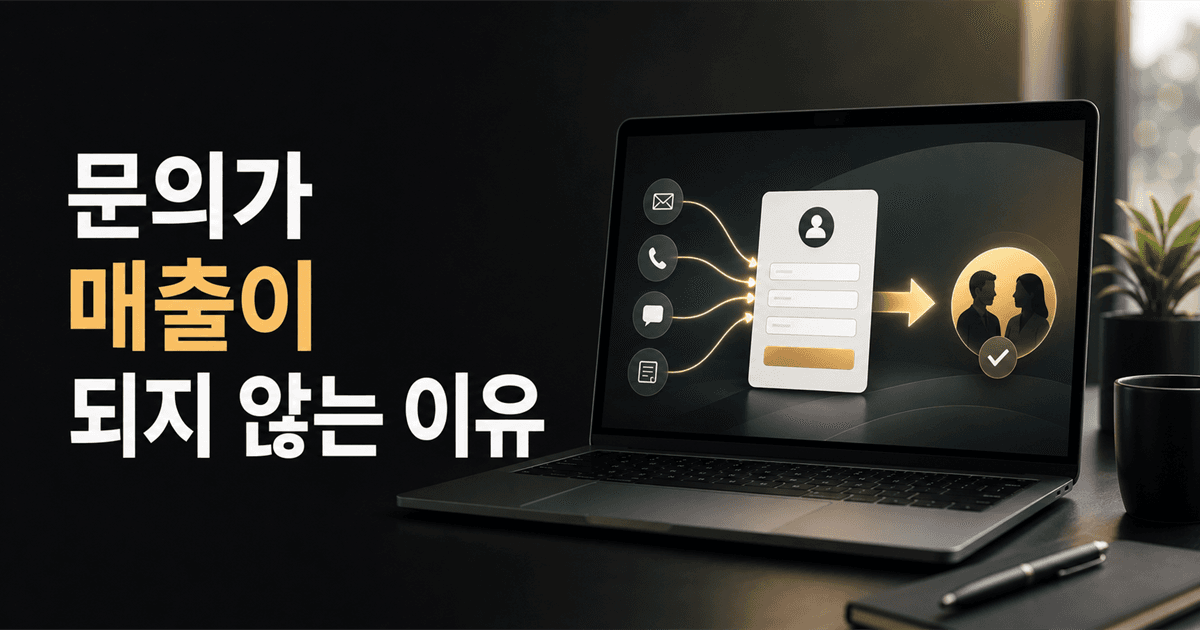 문의가 매출이 되지 않는 이유