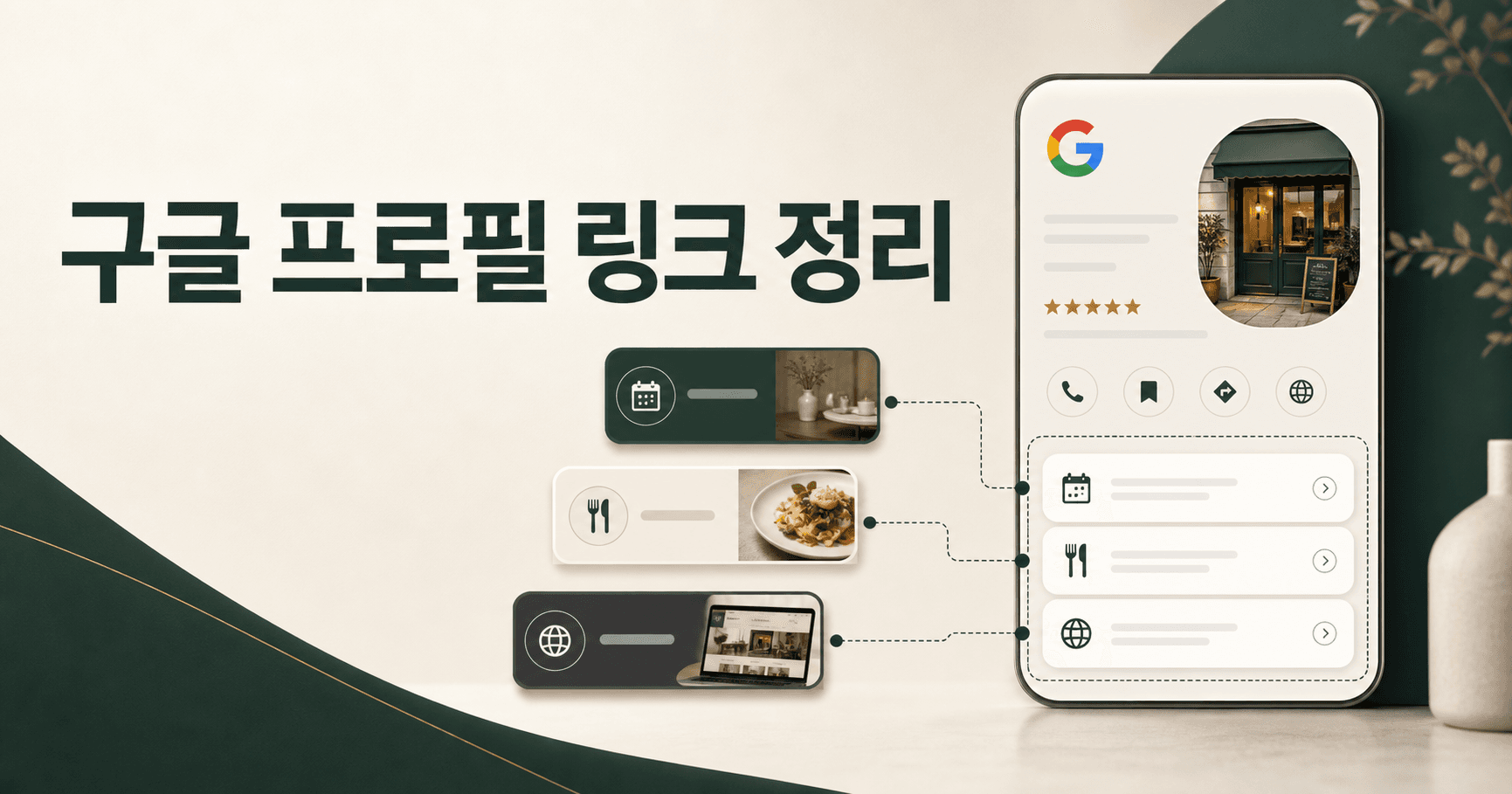 구글 프로필 링크만 바꿔도 문의가 덜 꼬입니다