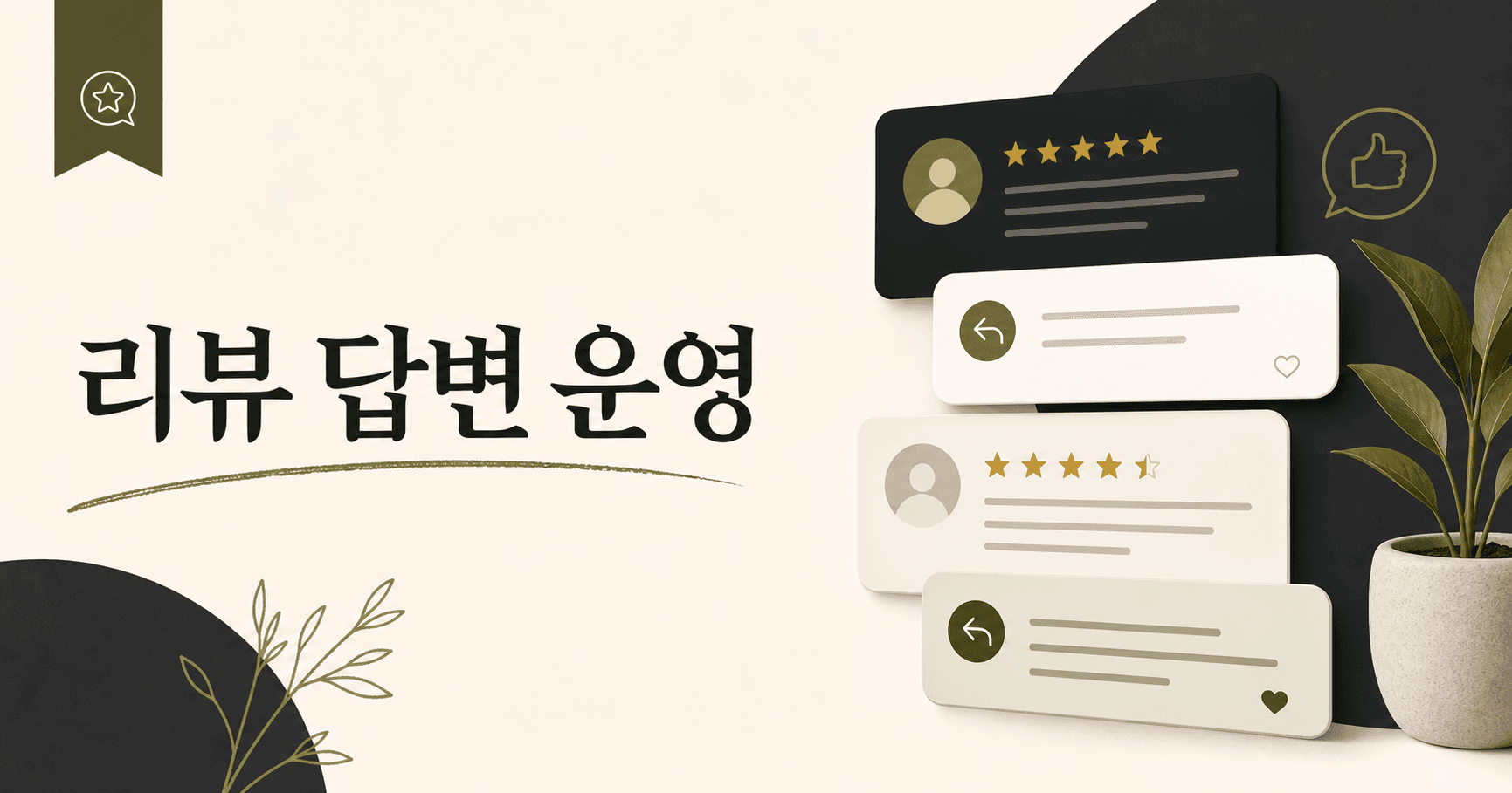 리뷰 답변이 쌓이면 신규 문의가 달라집니다