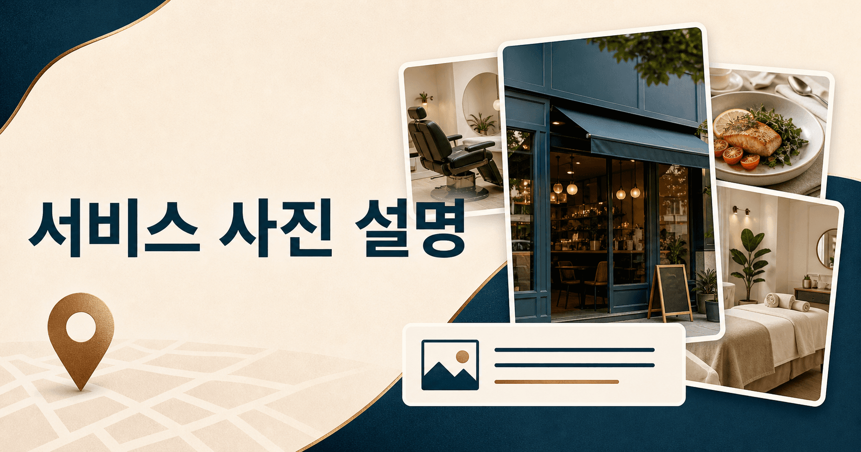 서비스 사진 설명만 바꿔도 검색이 또렷해집니다
