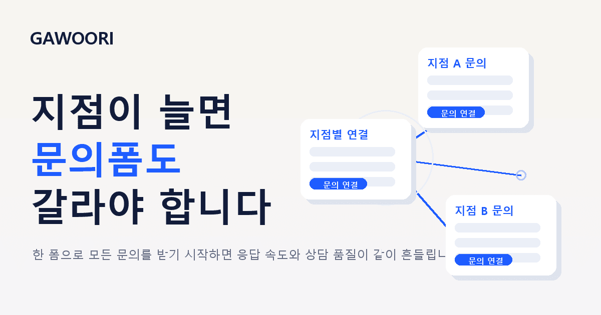 지점이 늘면 문의폼도 갈라야 합니다