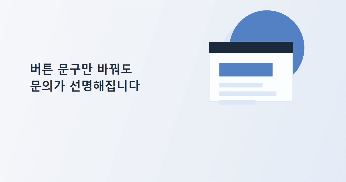버튼 문구만 바꿔도 문의가 선명해집니다