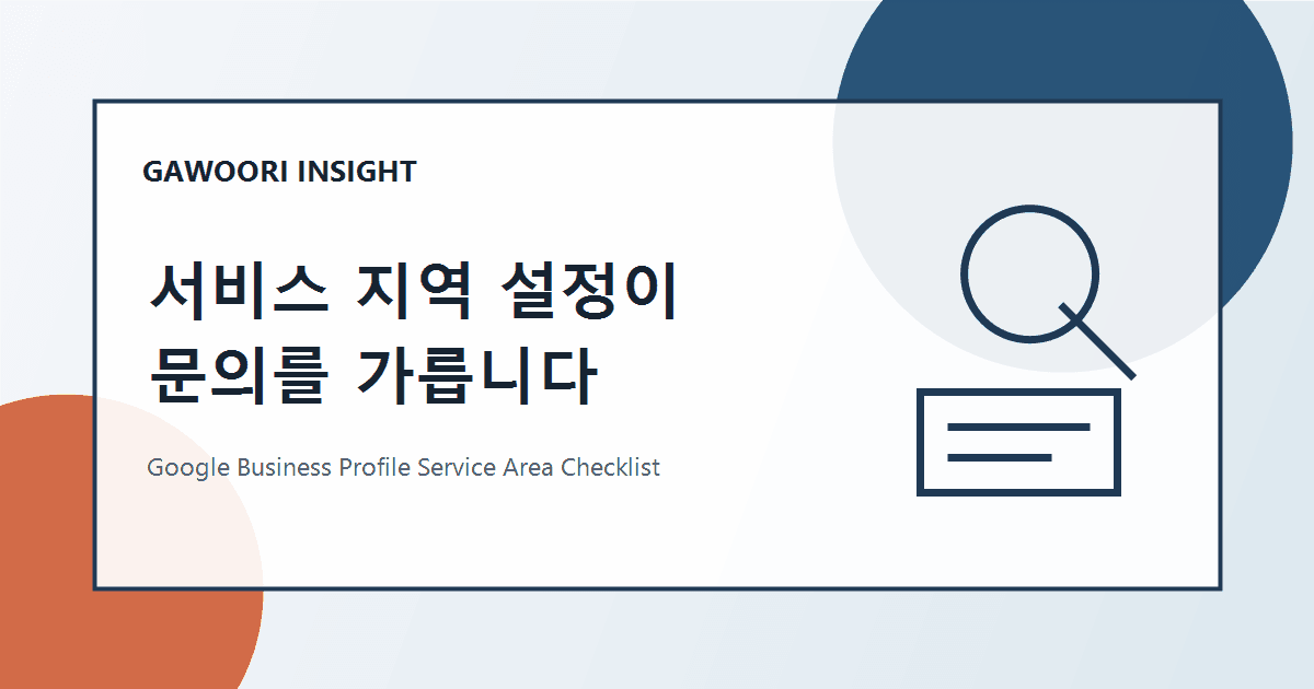 서비스 지역 설정이 문의를 가릅니다